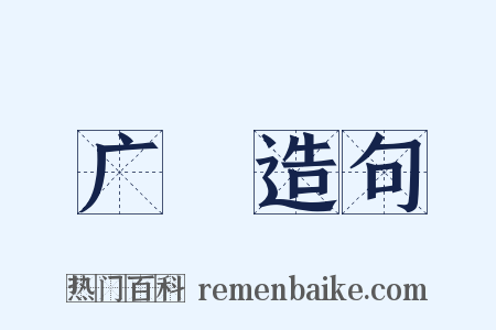 广陜造句是什么意思的图片